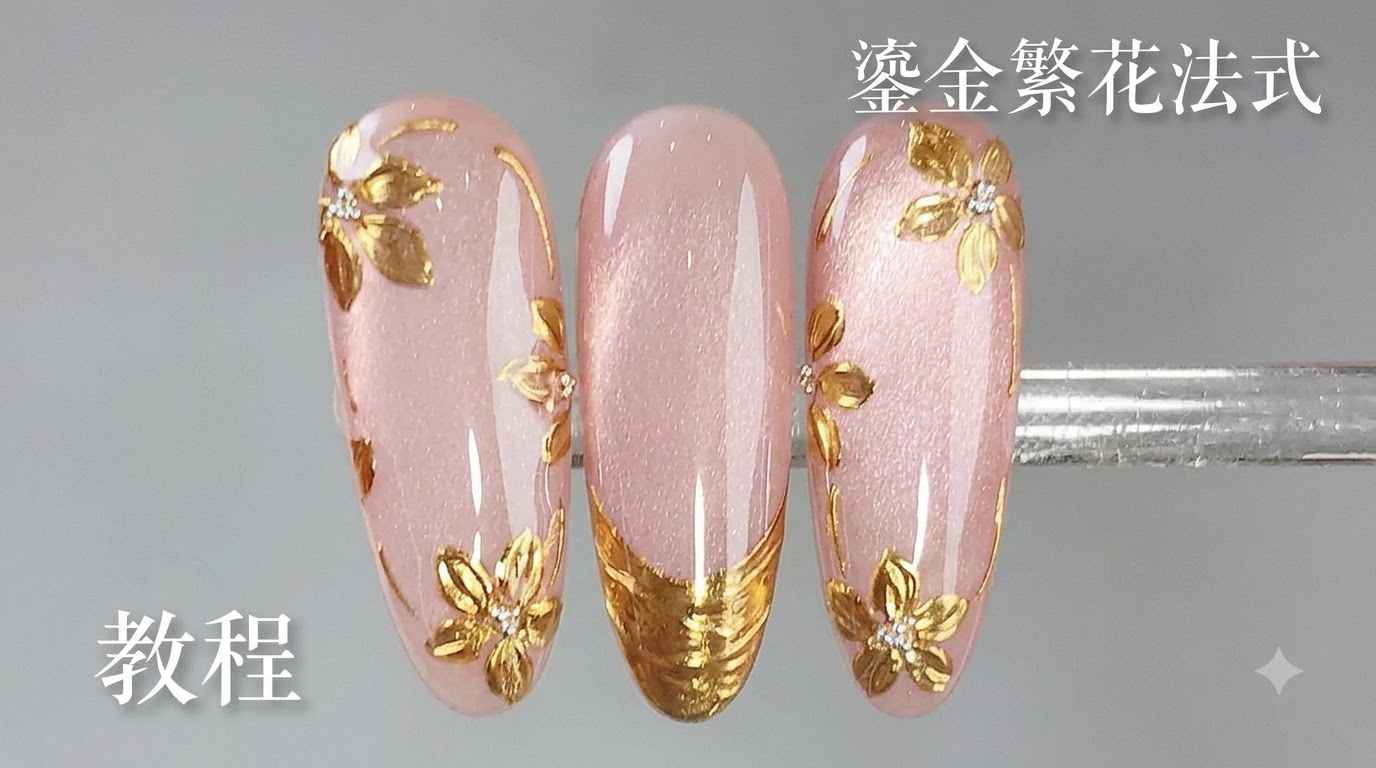 Manucure Française Florale Dorée — Tutoriel Nail Art Gel Étape par Étape